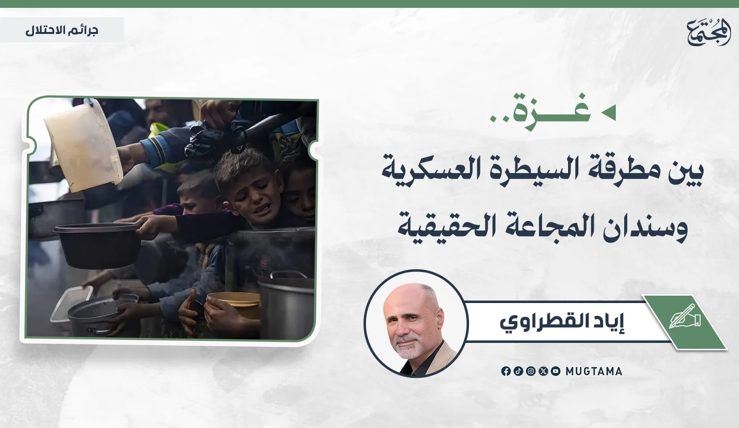 غزة.. بين مطرقة السيطرة العسكرية وسندان المجاعة الحقيقية